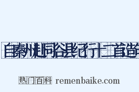 自秦州赴同谷县纪行十二首造句是什么意思的图片